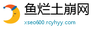 鱼烂土崩网